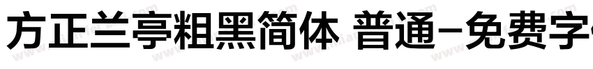 方正兰亭粗黑简体 普通字体转换